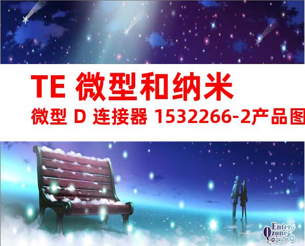 TE 微型和纳米微型 D 连接器 1532266-2产品图纸